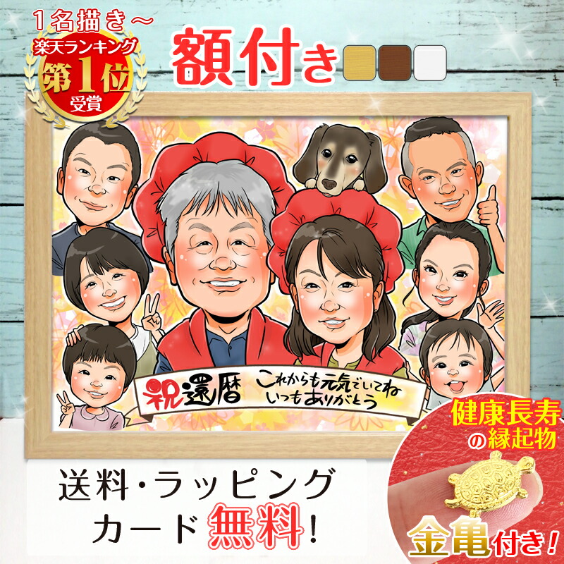 【額縁無料】＼幸福 金亀 プレゼント／還暦 似顔絵 1人～ 大人数 色紙 ギフト 還暦祝い 還暦 お祝い 古希 喜寿 傘寿 白寿 米寿 卒寿 金婚式 銀婚式 敬老の日 結婚式 退職 誕生日 サプライズ 贈り物 絵 夫婦 おしゃれ 父 母 両親 家族 子供 月間優良ショップ 銭亀 ゆい☆ごま