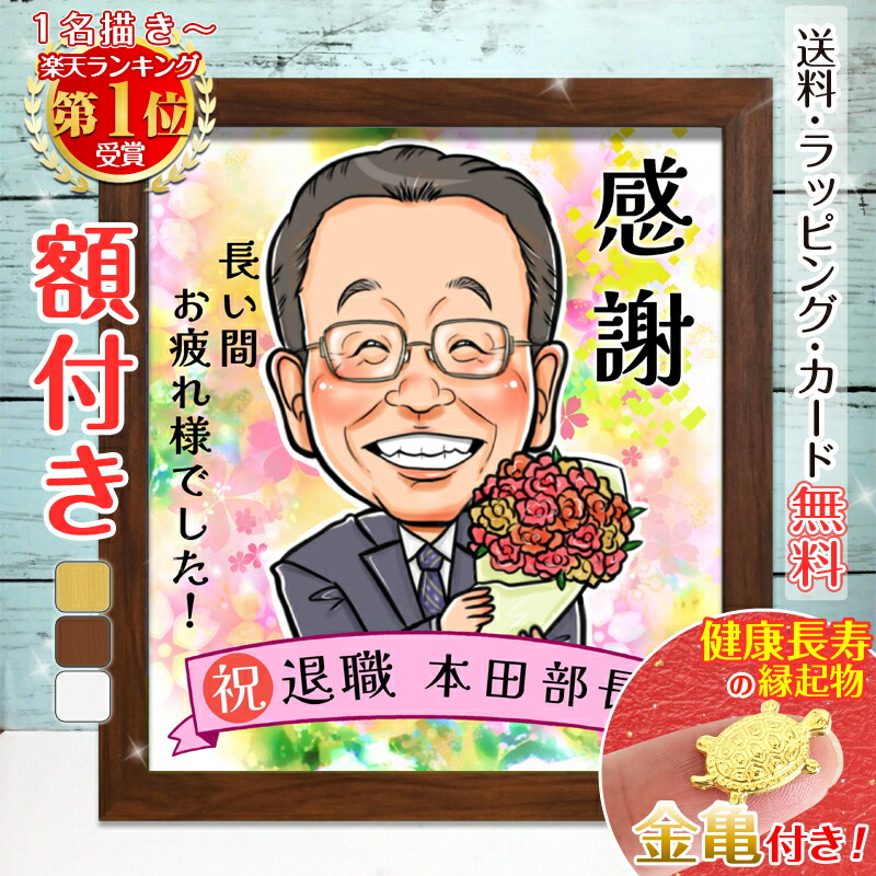 【額縁無料】＼幸福 金亀 プレゼント／退職祝い 似顔絵 額付き 記念 定年祝い お礼 お祝い ギフト 名入れ 退職 似顔絵 上司 部下 先輩 後輩 父 母 両親 友達 男性 女性 サプライズ 贈り物 おしゃれ 絵 送別会 結婚式 家族 子供 お礼 月間優良ショップ 銭亀 ゆい☆ごま