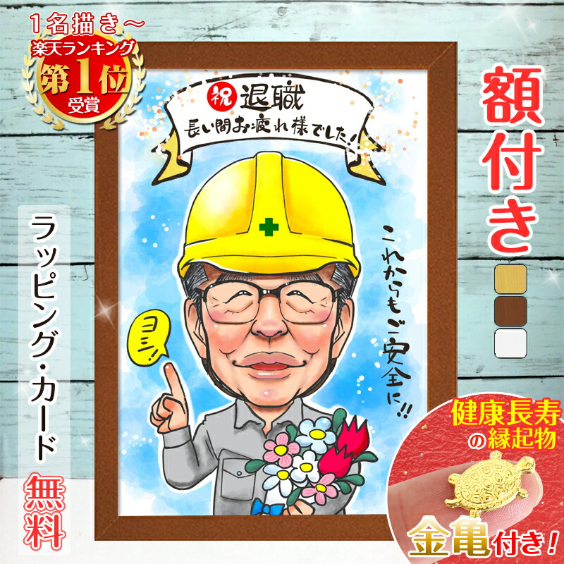 【額縁無料】＼幸福 金亀 プレゼント／退職祝い 似顔絵 プレゼント 額付き 定年祝い お礼 お祝い ギフト 名入れ 退職 似顔絵 上司 部下 先輩 後輩 父 母 両親 友達 男性 女性 贈り物 絵 おしゃれ 送別会 結婚式 家族 子供 お礼 記念 月間優良ショップ 銭亀 みーちゃん