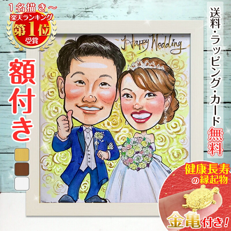 クーポン対象商品【額縁無料】＼幸福 金亀 プレゼント／ウェルカムボード 似顔絵 結婚式 結婚記念日 色紙 ギフト 結婚祝い 記念日 結婚 婚約 ウェディング サンクスボード ウェルカムスペース おしゃれ 絵 父 母 両親 子供 家族 彼女 彼氏 祖母 銭亀 みーちゃん｜似顔絵依頼ギフト