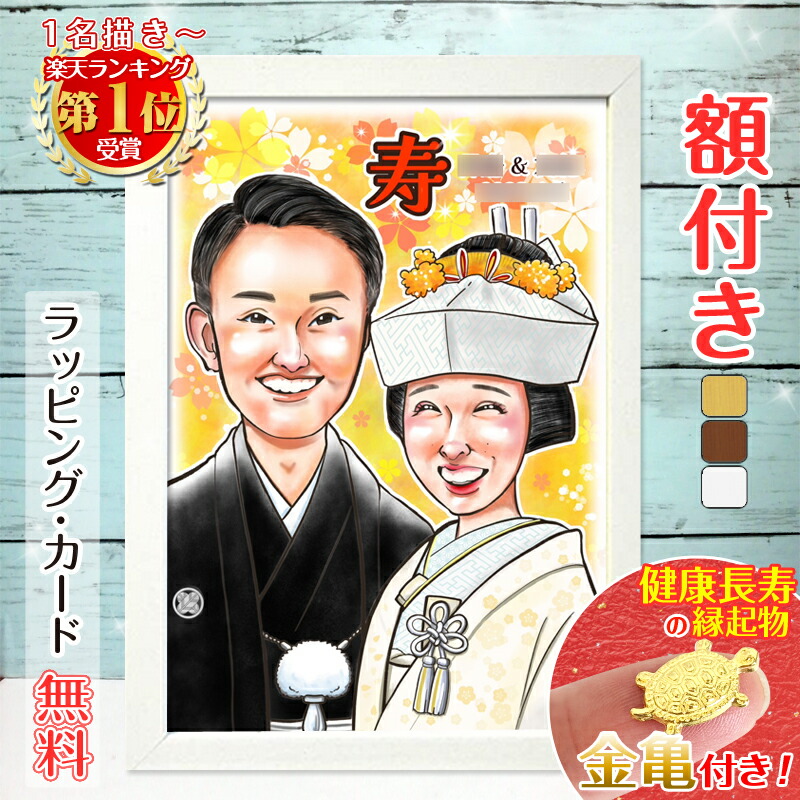 クーポン対象商品【額縁無料】\幸福 金亀 プレゼント/ウェルカムボード 似顔絵 結婚式 結婚記念日 色紙 ギフト 結婚祝い 記念日 結婚 婚約 ウェディング サンクスボード いい夫婦の日 お祝い 新築祝い 贈り物 父 母 両親 子供 家族 彼女 彼氏 銭亀 みーちゃん|似顔絵依頼ギフト