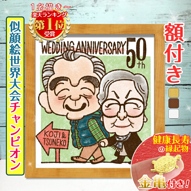 【額縁無料】＼幸福 金亀 プレゼント／世界チャンピオン 似顔絵 金婚式 銀婚式 結婚記念日 敬老の日  記念日 ギフト 還暦祝い 還暦 お祝い 米寿 古希 喜寿 卒寿 傘寿 結婚式  家族 子供 母 父 両親 サンクスボード おしゃれ 絵 夫婦 結婚10周年 月間優良ショップ 銭亀 miki
