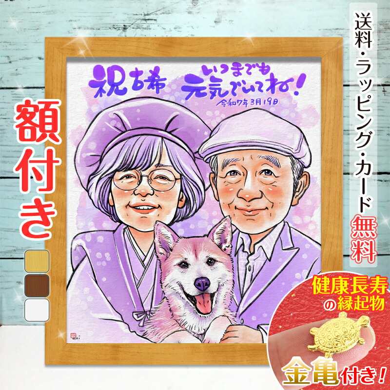 【額縁無料】有名人気絵師おきなか新加入！修正OK＼幸福 金亀 プレゼント／還暦 似顔絵 額付き 色紙 ギフト 還暦祝い 米寿 お祝い 古希 喜寿 傘寿 白寿 米寿 卒寿 金婚式 銀婚式 結婚式 退職 誕生日 絵 父 母 両親 家族 子供 月間優良ショップ 銭亀  おきなか