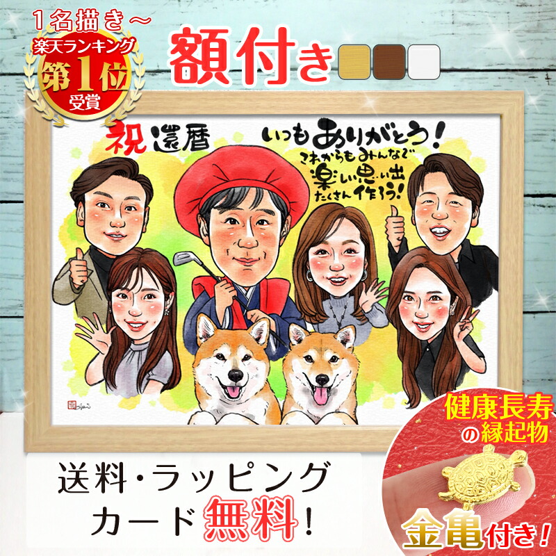 【額縁無料】有名人気絵師おきなか新加入！修正OK＼幸福 金亀 プレゼント／還暦 似顔絵 額付き 色紙 ギフト 還暦祝い 米寿 お祝い 古希 喜寿 傘寿 白寿 米寿 卒寿 金婚式 銀婚式 結婚式 退職 誕生日 絵 父 母 両親 家族 子供 月間優良ショップ 銭亀  おきなかやすこ