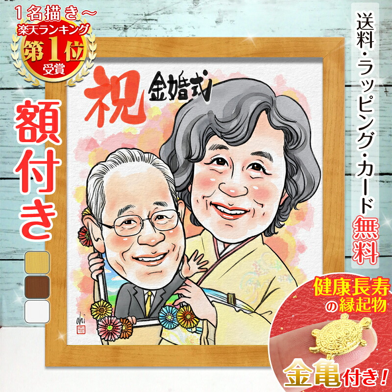クーポン対象商品【額縁無料】有名人気絵師おきなか新加入！修正OK＼幸福 金亀 プレゼント／金婚式 似顔絵 銀婚式 結婚記念日 額付き 色紙 記念日 ギフト 還暦祝い 還暦 お祝い 米寿 古希 喜寿 卒寿 傘寿 結婚式 結婚 絵 家族 母 父 両親 結婚10周年 おきなか｜似顔絵依頼ギフト