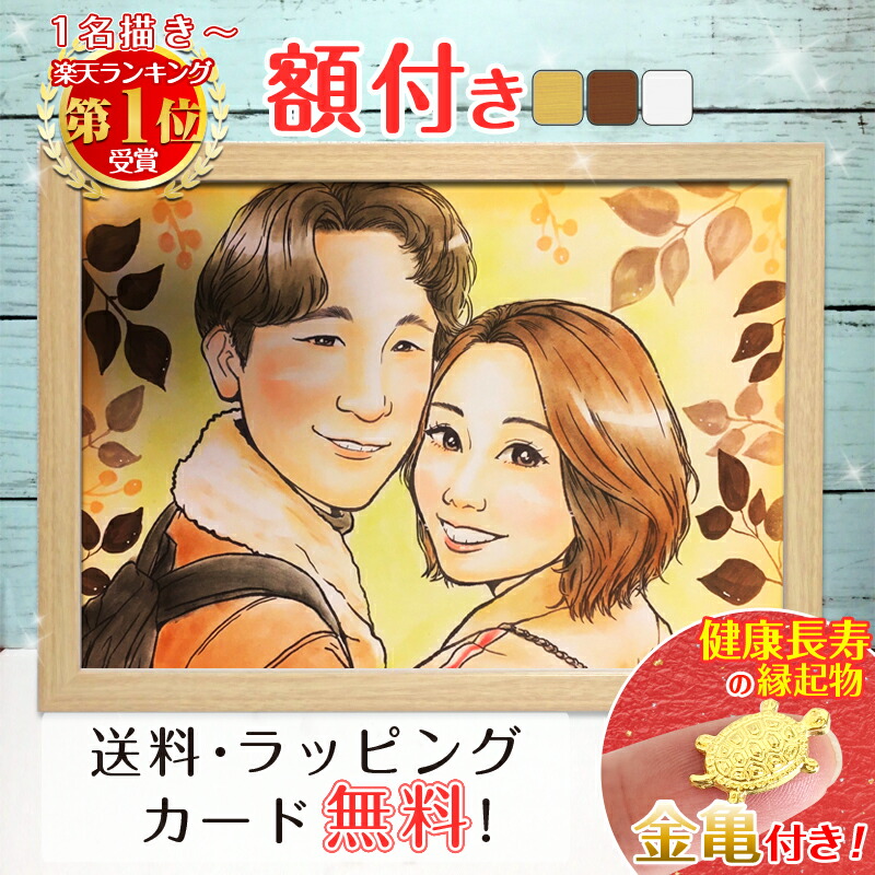 【額縁無料】＼幸福 金亀 プレゼント／似顔絵  プレゼント 色紙 ギフト 記念日 ウェルカムボード 還暦祝い 還暦 米寿 古希 喜寿 卒寿 金婚式 銀婚式  結婚式  ウェディング サンクスボード 絵 夫婦 贈り物  母 父 家族 子供 おしゃれ 月間優良ショップ 銭亀 ももっぴ