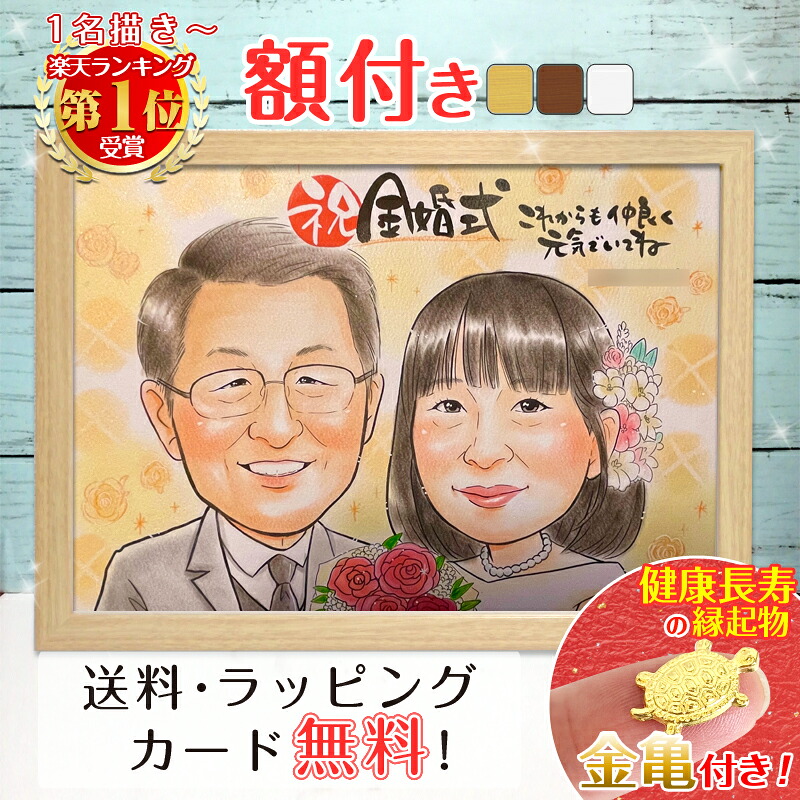 クーポン対象商品【額縁無料】＼幸福 金亀 プレゼント／金婚式 似顔絵 銀婚式 結婚記念日 敬老の日 額付き 色紙 記念日 ギフト 還暦祝い 還暦 お祝い 米寿 古希 喜寿 卒寿 傘寿 結婚式 結婚 家族 母 父 両親 贈り物 サンクスボード 夫婦 結婚10周年 銭亀 ももっぴ｜似顔絵依頼ギフト