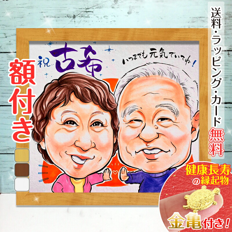 クーポン対象商品【額縁無料】人気絵師「さつ」新加入＼幸福 金亀 プレゼント／還暦 似顔絵 額付き 色紙 ギフト 還暦祝い 米寿 お祝い 古希 喜寿 傘寿 白寿 米寿 卒寿 金婚式 銀婚式 結婚式 七五三 退職 誕生日 サプライズ 夫婦 父 母 両親 家族 子供 さつ｜似顔絵依頼ギフト
