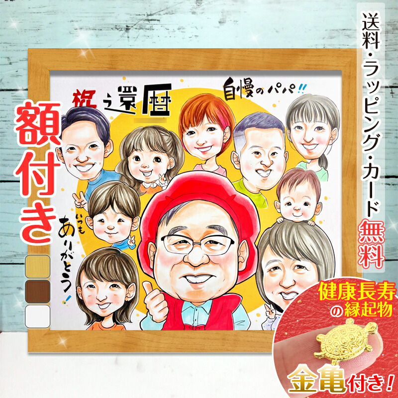クーポン対象商品【額縁無料】人気絵師「さつ」新加入＼幸福 金亀 プレゼント／還暦 似顔絵 額付き ギフト 還暦祝い 還暦 米寿 お祝い 古希 喜寿 傘寿 白寿 米寿 卒寿 金婚式 銀婚式 結婚式 七五三 退職 誕生日 サプライズ 贈り物 夫婦 父 母 両親 家族 子供 さつ｜似顔絵依頼ギフト