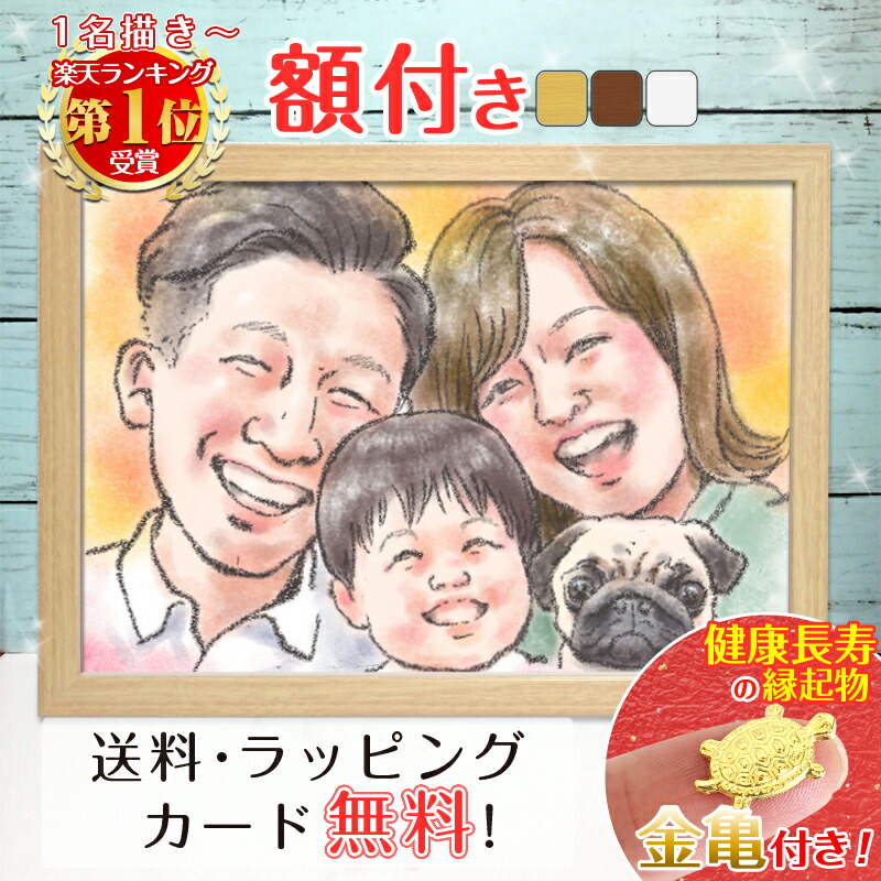 【額縁無料】＼幸福 金亀 プレゼント／似顔絵  色紙 ギフト 記念日 ウェルカムボード 還暦祝い 還暦 米寿 古希 喜寿 卒寿 傘寿 金婚式 銀婚式  結婚式 結婚 サンクスボード いい夫婦の日  贈り物 プレゼント おしゃれ 母 父 家族 子供  誕プレ 月間優良ショップ 銭亀 toto