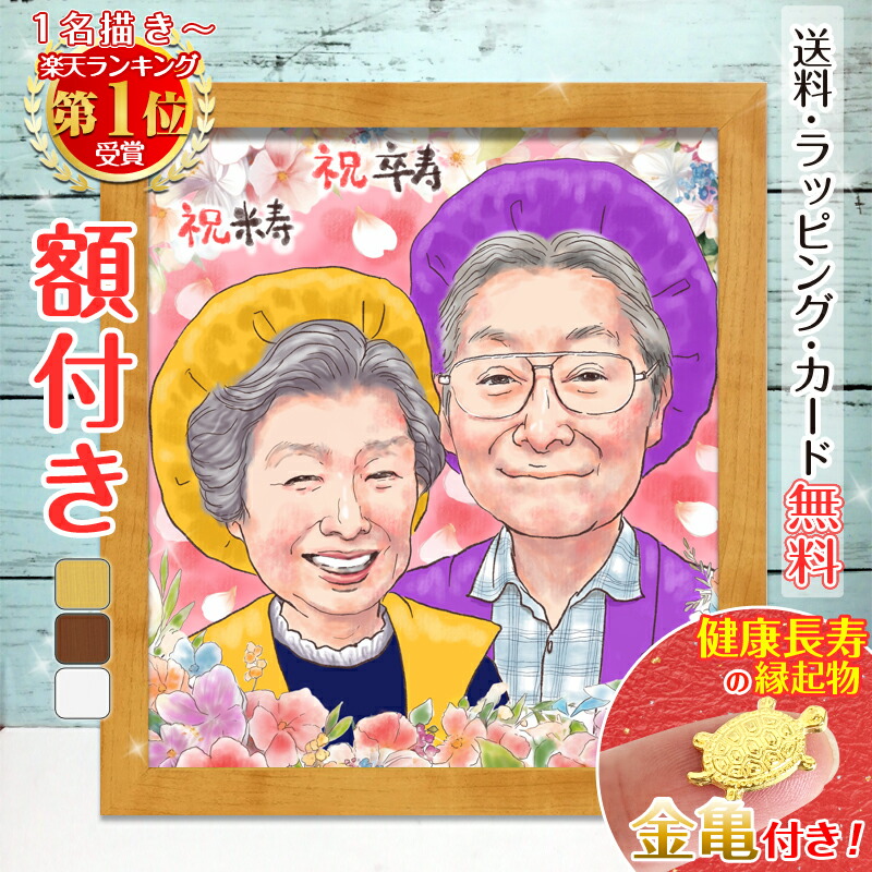 【額縁無料】＼幸福 金亀 プレゼント／似顔絵 色紙 ギフト 記念日 ウェルカムボード 還暦祝い 還暦 米寿 古希 喜寿 卒寿 傘寿 金婚式 銀婚式  結婚式  お祝い 絵 サンクスボード 家族 夫婦 両親 父 母 子供 家族 孫 おじいちゃん おばあちゃん  月間優良ショップ 銭亀 toto