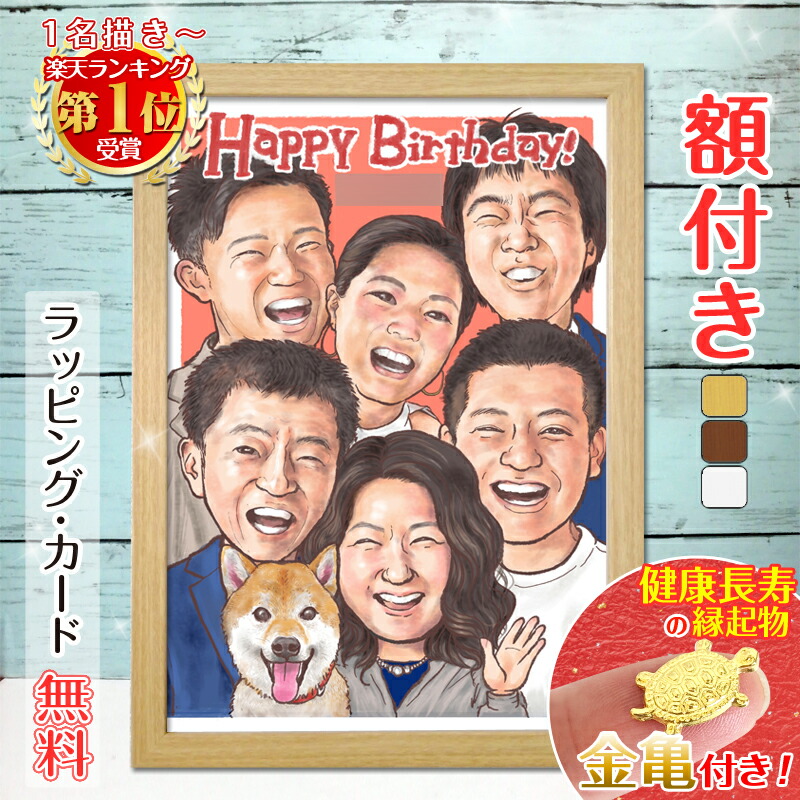 クーポン対象商品【額縁無料】＼幸福 金亀 プレゼント／誕生日 似顔絵 1人～ 大人数 色紙 ギフト 還暦祝い 還暦 米寿 お祝い 古希 喜寿 傘寿 白寿 米寿 卒寿 金婚式 銀婚式 結婚式 敬老の日 退職 誕生日 絵 夫婦 おしゃれ 父 母 両親 子供 家族 誕プレ 銭亀 toto｜似顔絵依頼ギフト