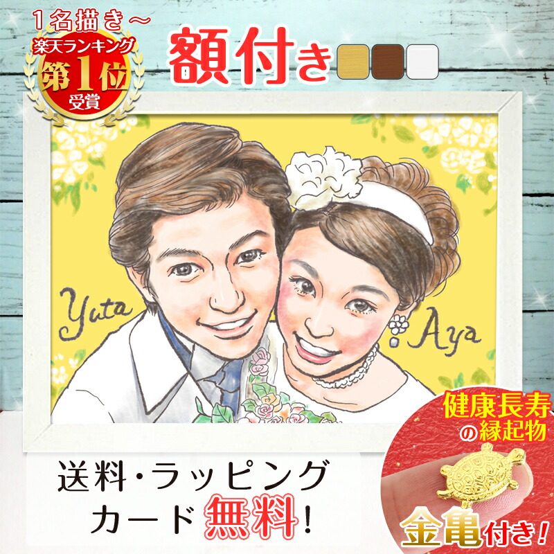 ＼幸福 金亀 プレゼント／【額縁無料 】ウェルカムボード 似顔絵 結婚式 結婚記念日 色紙 ギフト 結婚祝い 記念日 結婚 婚約  ウェディング サンクスボード いい夫婦の日 絵 お祝い ウェルカムスペース おしゃれ 夫婦 父 母 両親 家族 彼女 彼氏  月間優良ショップ 銭亀 toto
