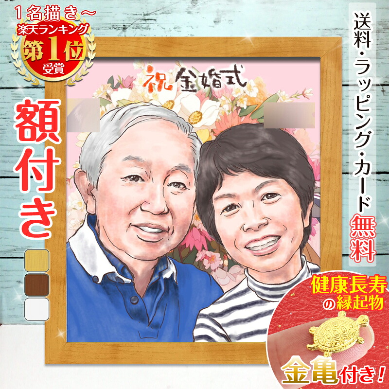 クーポン対象商品【額縁無料】＼幸福 金亀 プレゼント／似顔絵 家族 結婚記念日 金婚式 銀婚式 敬老の日 記念日 ウェルカムボード 還暦祝い 還暦 お祝い 米寿 古希 喜寿 卒寿 傘寿 結婚式 結婚 子供 夫婦 母 父 両親 ウェディング おしゃれ 結婚10周年 銭亀 toto｜似顔絵依頼ギフト