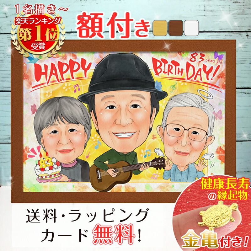 クーポン対象商品【額縁無料】＼幸福 金亀 プレゼント／還暦 似顔絵 額付き 色紙 ギフト 還暦祝い 還暦 米寿 お祝い 古希 喜寿 傘寿 白寿 米寿 卒寿 金婚式 銀婚式 結婚式 七五三 退職 誕生日 贈り物 おしゃれ 絵 夫婦 父 母 両親 家族 子供 銭亀 ようこり｜似顔絵依頼ギフト