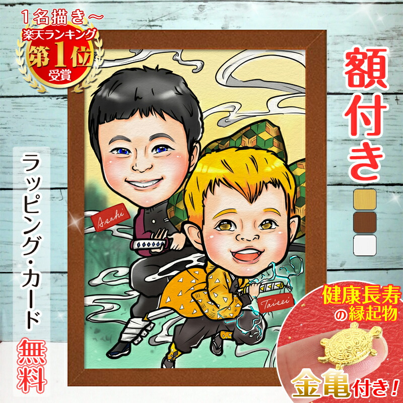 クーポン対象商品【額縁無料】\幸福 金亀 プレゼント/似顔絵 プレゼント ハロウィン 額付き 色紙 ギフト コスプレ コスチューム キャラクター キャラ 職業 制服 推し 記念日 誕プレ 誕生日 贈り物 おしゃれ ウェルカムボード 結婚式 子供 家族 ようこり|似顔絵依頼ギフト