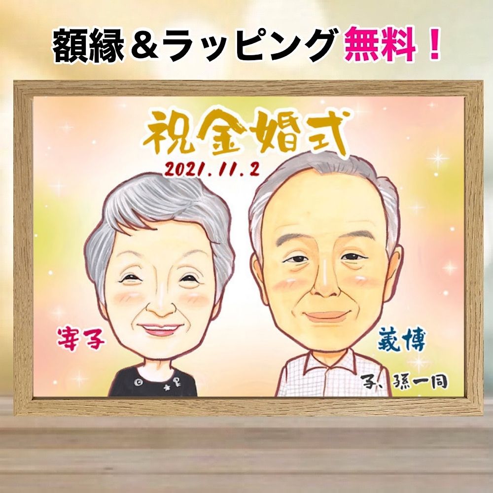 似顔絵 金婚式 プレゼント 還暦祝い 額縁無料 銀婚式 古稀 喜寿 傘寿 米寿 卒寿 白寿 百寿 結婚記念日 お誕生日 ギフト 大人数 お母さん お父さん 両親 おじいちゃん おばあちゃん 家族 そっくり お急ぎ ga
