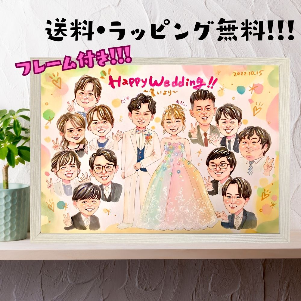 似顔絵ウェルカムボード 結婚式 サプライズ 大人数 額縁付 プレゼント 友人 結婚記念日 お祝い 誕生日 ギフト 二次会 仲間 囲まれた 女性 男性 ヒライデ｜にがおえKITCHEN
