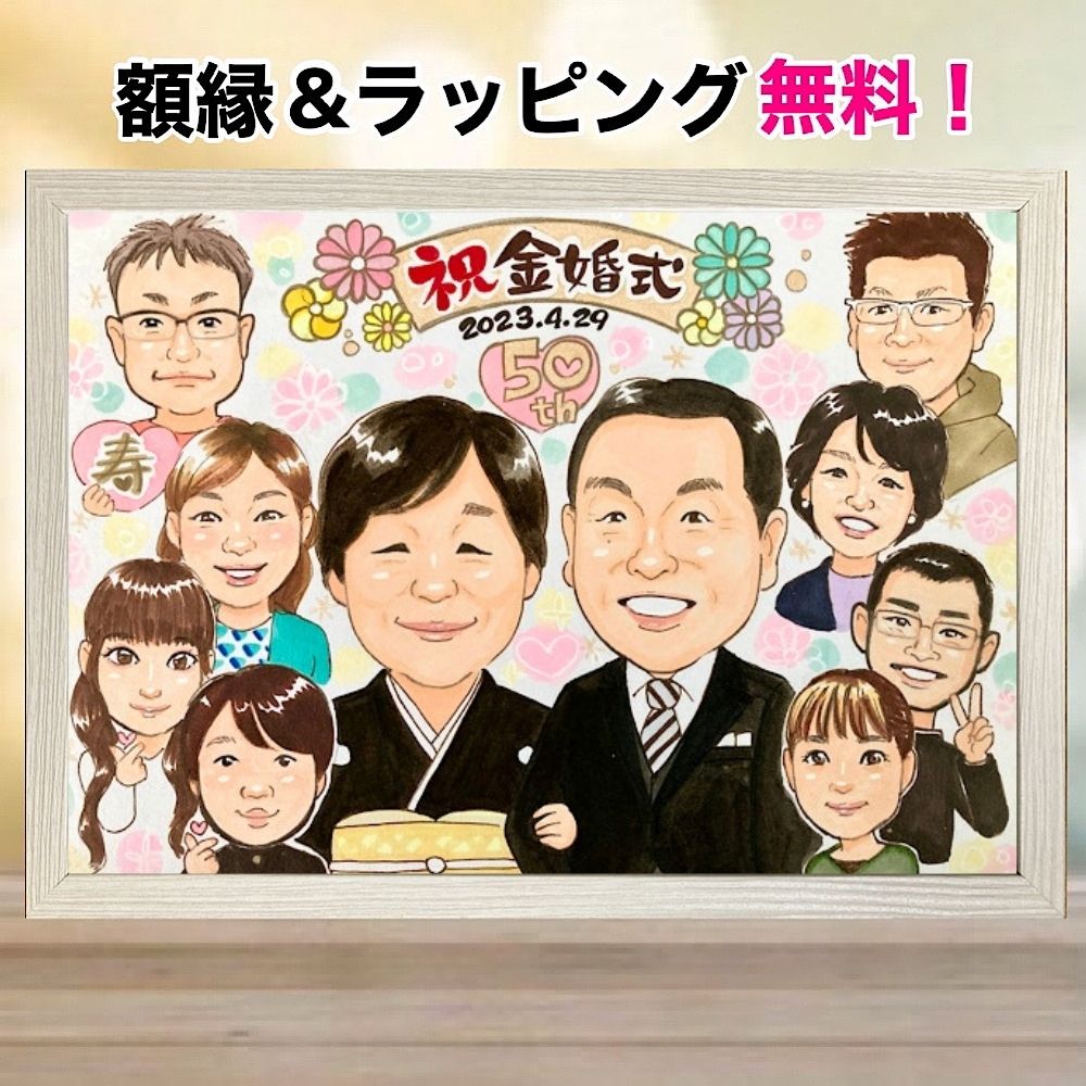 金婚式 似顔絵 プレゼント 大人数 銀婚式 還暦祝い 古希 喜寿 傘寿 米寿 卒寿 結婚記念日 お祝い 誕生日 退職 ギフト 大人数 母 父 両親 祖父母 お母さん お父さん 急ぎ かわいい 額縁付き 色紙 i-tan
