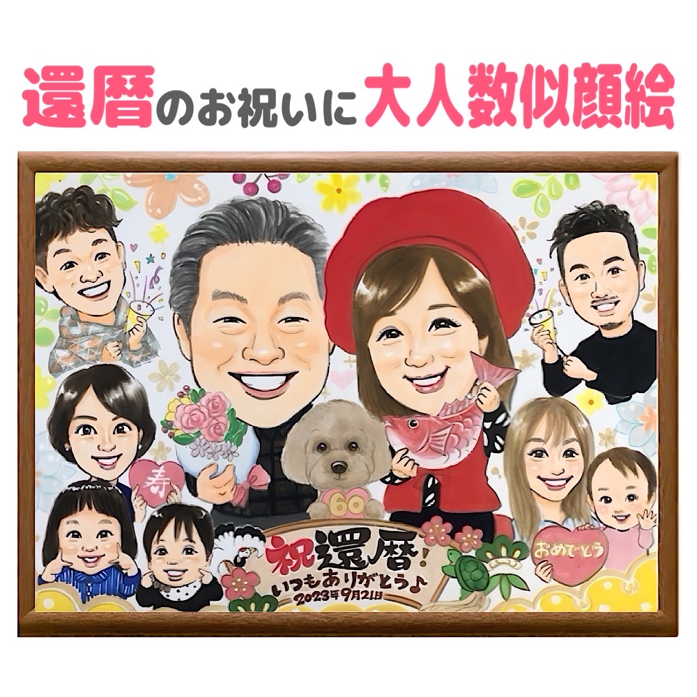 似顔絵 プレゼント 還暦祝い 60歳 大人数 額縁無料 古稀 金婚式 銀婚式 喜寿 傘寿 米寿 卒寿 白寿 百寿 長寿 結婚記念日 お祝い 誕生日 退職 ギフト 大人数 母 父 両親 祖父母 急ぎ 色紙 i-tan