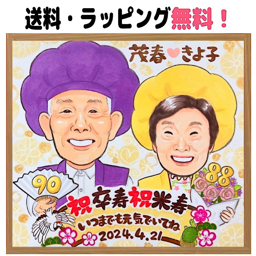 似顔絵 プレゼント 卒寿祝い 米寿祝い 90歳 88歳 額縁無料 還暦 古希 喜寿 傘寿 白寿 百寿 長寿 金婚式 銀婚式  結婚記念日 お祝い 誕生日 退職 贈りもの 祖父母 両親 おじいちゃん おばあちゃん 急ぎ 色紙 i-tan