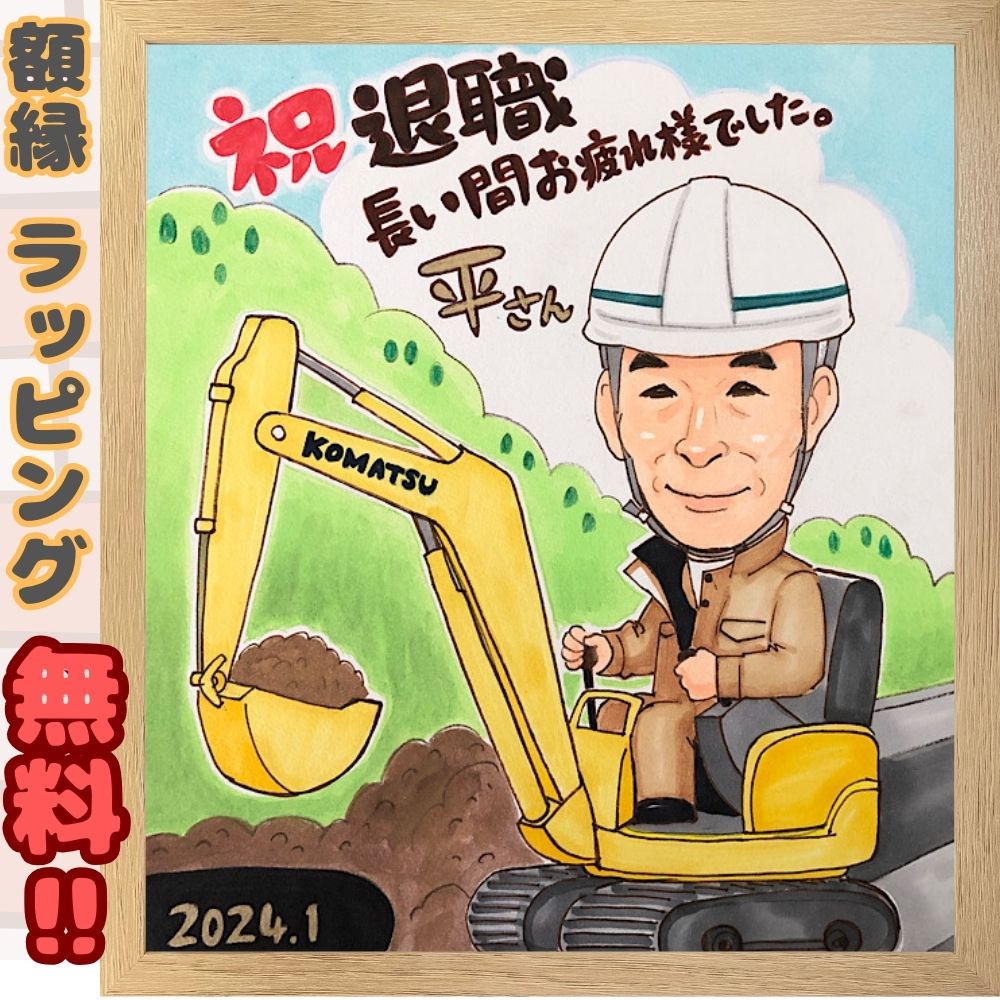 似顔絵 退職祝い プレゼント 会社 同僚 上司 額縁無料 ユンボ 工事現場 パワーショベル 餞別 ギフト 記念品 寄せ書き色紙 i-tan｜にがおえKITCHEN