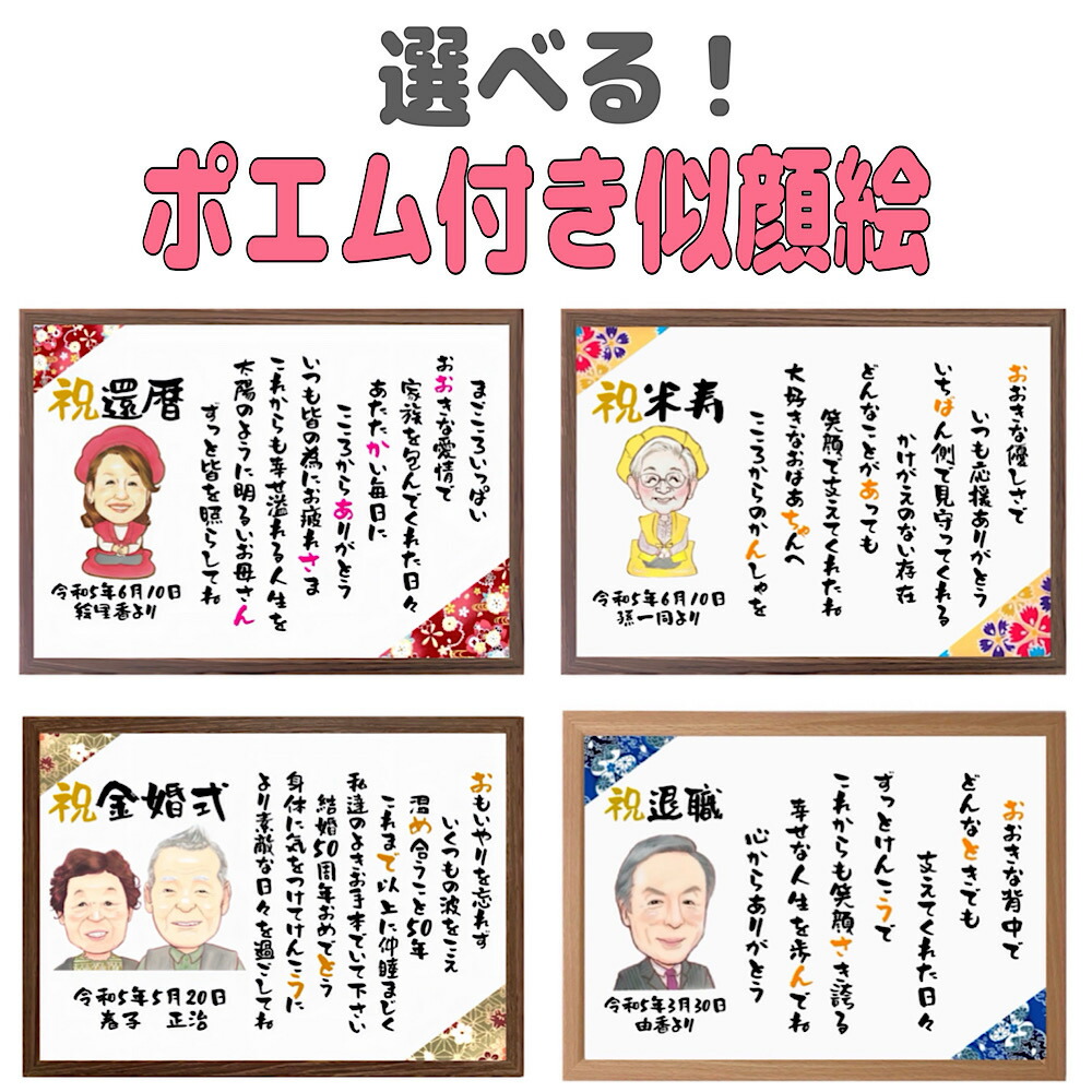 似顔絵 ポエム 還暦祝い  古希 喜寿 米寿 金婚式 退職 プレゼント 額付き 友禅和紙 記念日 ネームポエム お祝い 誕生日 ギフト 名前詩 お名前ポエム 安い お母さん お父さん おばあちゃん おじいちゃん 急ぎ ミニ