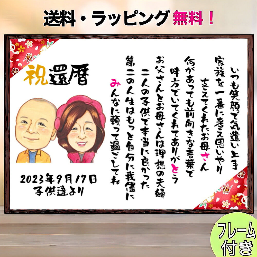 似顔絵 ポエム 額縁無料 還暦祝い プレゼント ネームポエム 古希 喜寿 傘寿 米寿 卒寿 白寿 百寿 長寿 結婚記念日 友禅和紙 お祝い 誕生日 お母さん お父さん 夫婦 両親 ギフト 安い お名前ポエム 父 母 急ぎ 名前の詩|にがおえKITCHEN