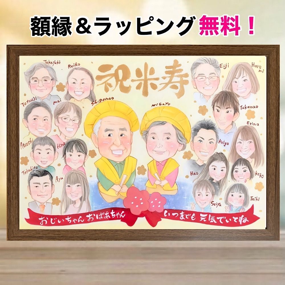 似顔絵 プレゼント 米寿祝い 30人まで可 大人数 額縁無料 88歳 誕生日 還暦 古希 喜寿 傘寿 卒寿 百寿 金婚式 ご長寿 お祝い 結婚記念日 おばあちゃん おじいちゃん 母 両親 祖父母 そっくり お急ぎ 家族 Nagi