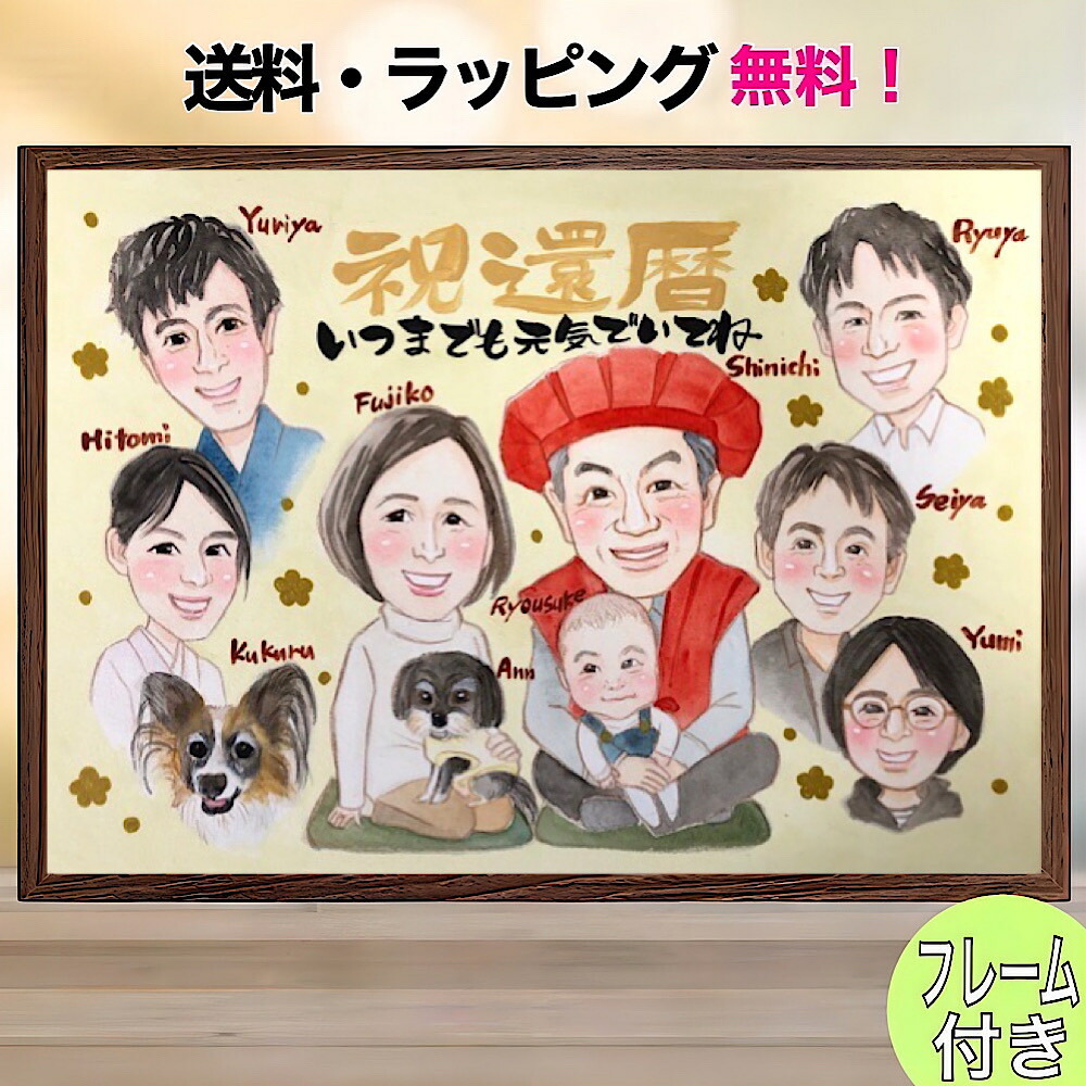 似顔絵 還暦祝い プレゼント 大人数 フレーム付き 60代 米寿 古希 喜寿 傘寿 卒寿 百寿 金婚式 銀婚式 結婚記念日 ご長寿 誕生日 退職 贈りもの お父さん 両親 祖父母 犬 孫 そっくり お急ぎ かわいい 家族 Nagi