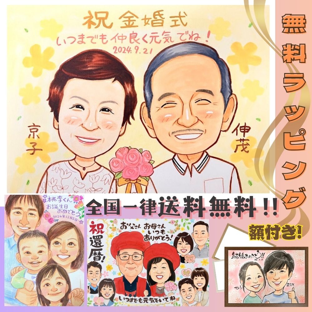 似顔絵 プレゼント 金婚式 還暦祝い 家族の記念 カップル フレーム付き サプライズ 古希 喜寿 米寿 卒寿 白寿 百寿 結婚記念日 銀婚式 誕生日 ギフト 大人数 両親 おじいちゃん おばあちゃん お急ぎ お楽しみ