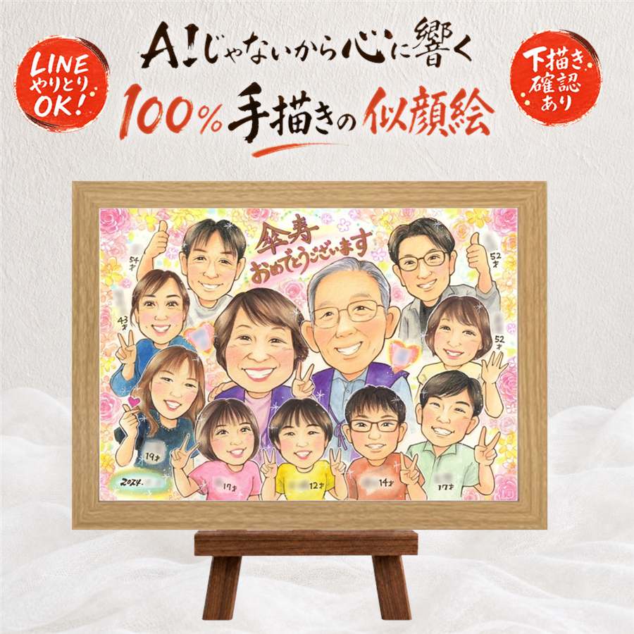 傘寿祝い 贈り物 似顔絵 手描き プレゼント 名入れ ギフト 傘寿 誕生日 長寿祝い 80歳 記念日 大人数 お父さん 両親 家族 お母さん 名入れ 下書き確認 額縁付き 修正無料 かわいい 親孝行 実績多数 そっくり 長寿 思い出 長寿祝い 80歳 贈答品 お祝いの品 還暦祝い｜似顔絵プレゼント