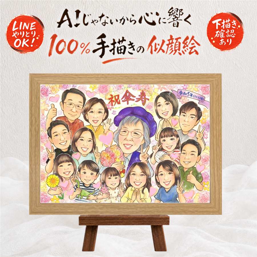 似顔絵 傘寿 プレゼント 贈り物 手描き ギフト 名入れ 傘寿 長寿祝い 80歳 誕生日 記念日 大人数 家族 お父さん 両親 お母さん 額縁付き 名入れ 修正無料 下書き確認 実績多数 宝物 似てる そっくり 80歳 長寿祝い 長寿 思い出 メモリアルギフト 披露宴 ウェディングギフト｜似顔絵プレゼント