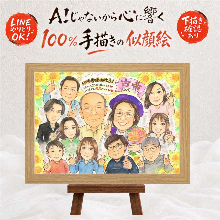 似顔絵 ギフト 古希 名入れ プレゼント 手描き 贈り物 古希 長寿 70歳 長寿祝い 誕生日 大人数 家族 お母さん 両親 お父さん 額縁付き 修正無料 下書き確認 満足保証 実績多数 かわいい 似てる そっくり 思い出 70歳 長寿祝い ホワイトデー クリスマス 喜ばれる｜似顔絵プレゼント