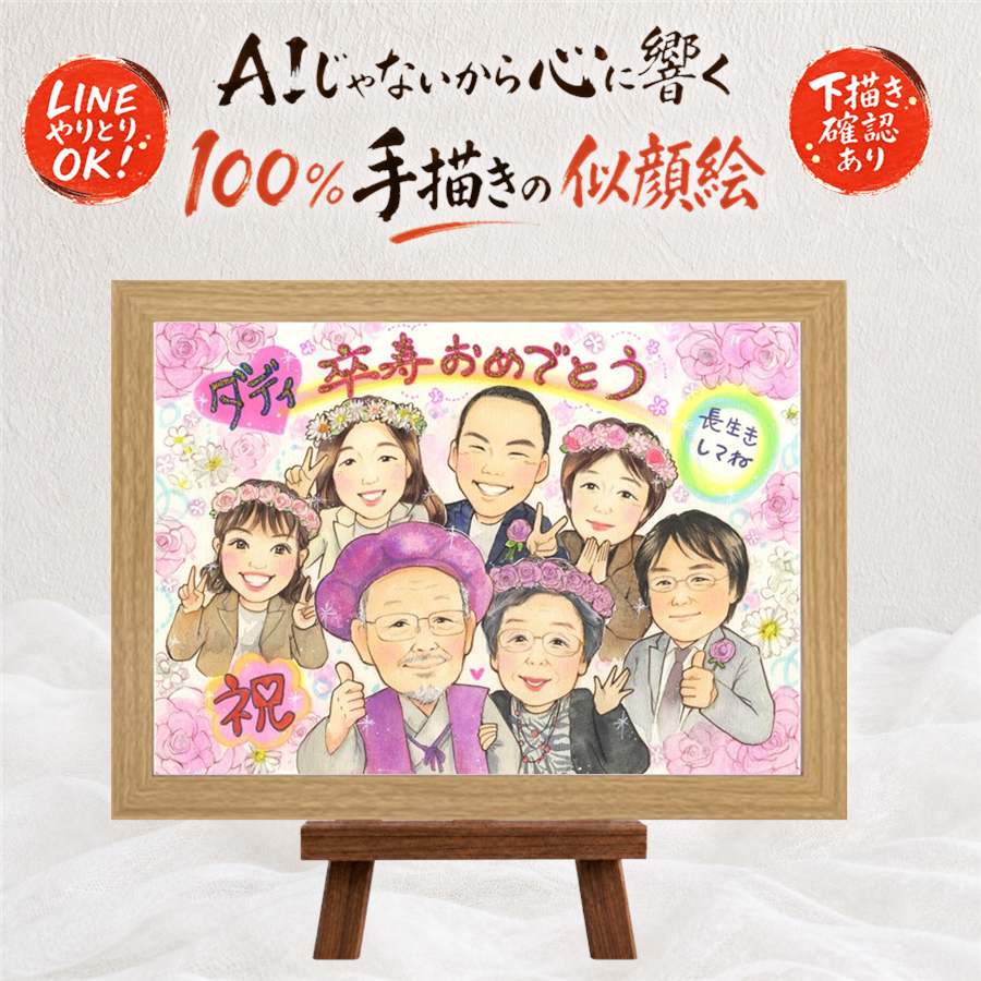 卒寿祝い 似顔絵 贈り物 手描き ギフト 名入れ プレゼント 卒寿 長寿祝い 90歳 誕生日 長寿 大人数 家族 お父さん 両親 お母さん 満足保証 名入れ 額縁付き 修正無料 そっくり 似てる かわいい 宝物 思い出 90歳 長寿祝い 感動 二次会 闘病中の方への励まし お祝いの品｜似顔絵プレゼント