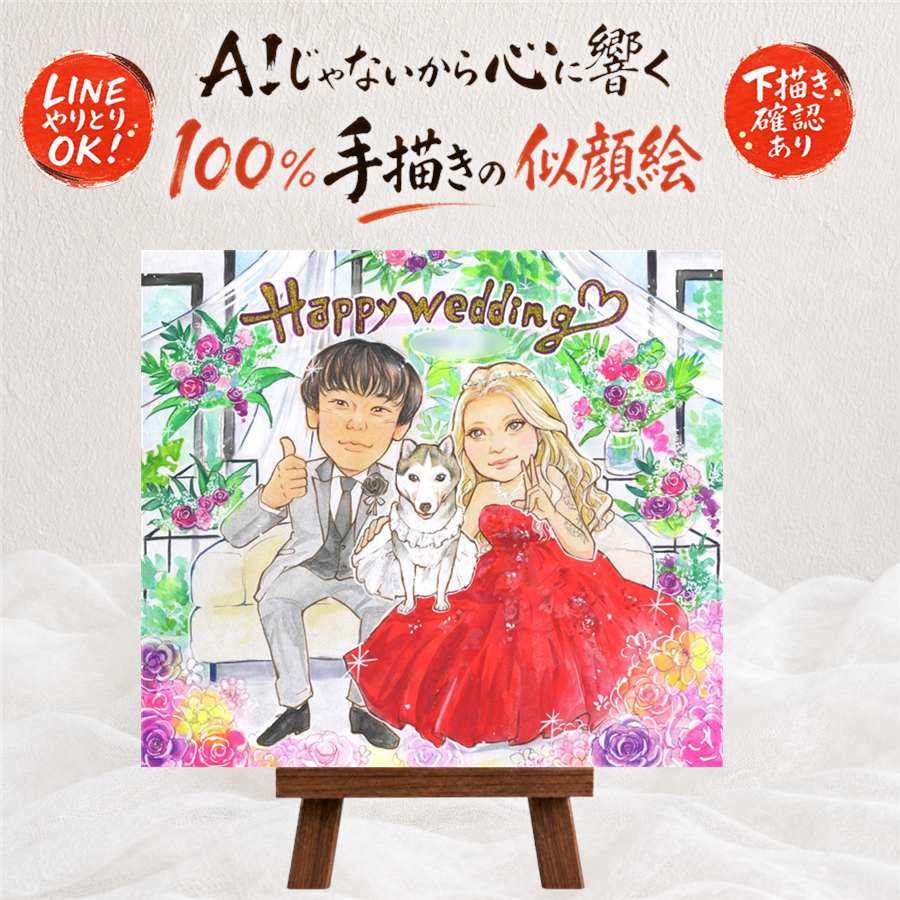 似顔絵 結婚祝い 贈り物 ギフト 名入れ プレゼント 手描き 結婚式 婚礼 結婚祝い ウェルカムボード ウェディング 新婦 カップル 新郎 両親 修正無料 下書き確認 額縁付き 満足保証 実績多数 かわいい 喜ばれる 宝物 一生もの ブライダル 思い出 ウェディング 引っ越し｜似顔絵プレゼント