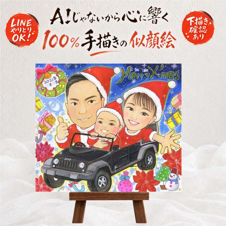 似顔絵 クリスマス プレゼント 贈り物 ギフト 名入れ 手描き クリスマス お祝い 記念 彼氏 家族 子供 彼女 修正無料 名入れ 満足保証 下書き確認 似てる そっくり 宝物 かわいい 思い出 卒寿祝い 二次会 お祝いの品 お祝い返し 百寿祝い 感激 ハロウィン 喜寿祝い｜似顔絵プレゼント