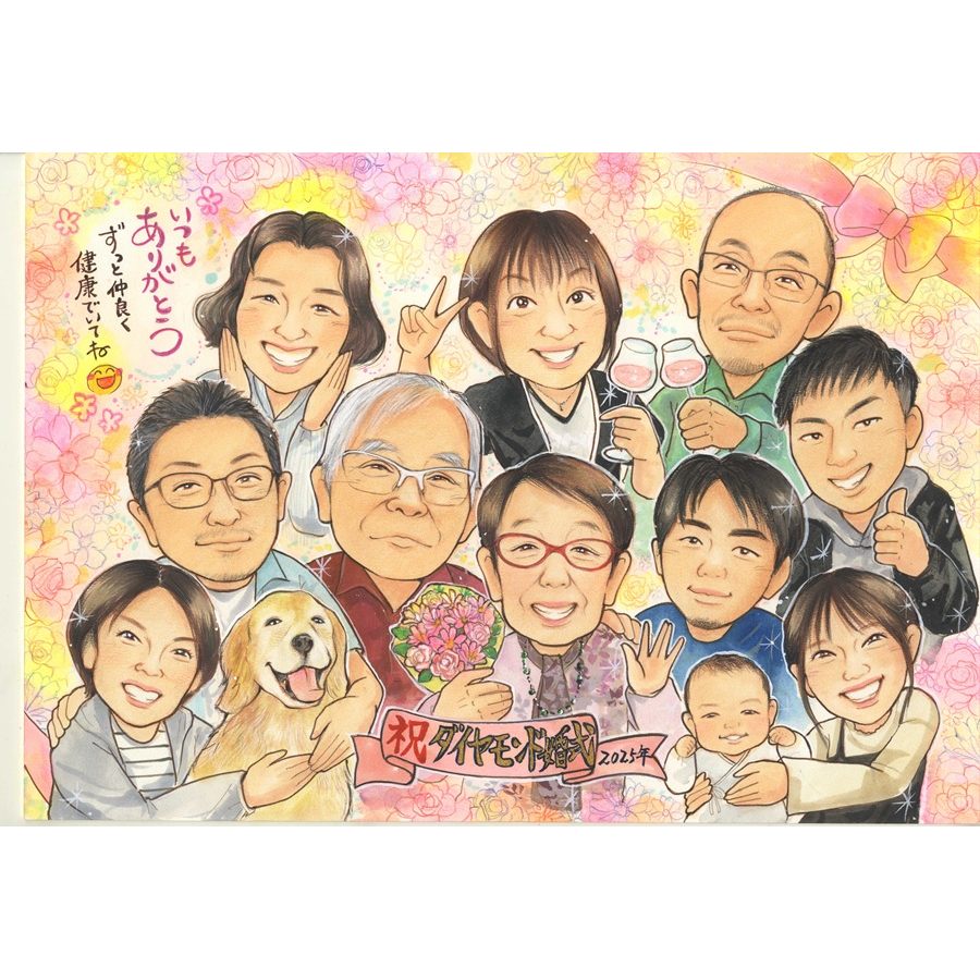 ダイヤモンド婚式 お祝い 似顔絵 プレゼント 夫婦 大人数 家族 ペット 手描き 下書き確認 修正無料 無料額縁付き ラッピング無料 安心 そっくり 実績多数 結婚記念 記念日 感謝 金婚 銀婚 赤ちゃん