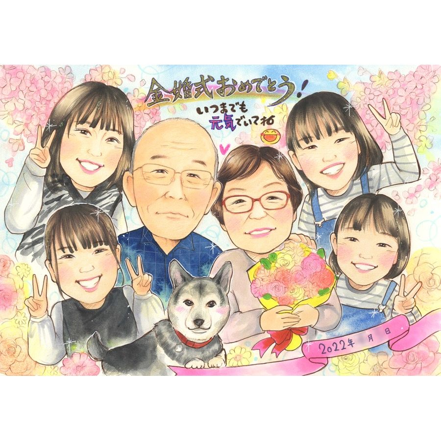 金婚式 似顔絵 プレゼント 額縁付き ラッピング無料 犬 ペット 描く 家族 孫 4人 50周年 お祝い 両親 祖父母 写真から 制作 似てる そっくり 手書き 修正無料 下書き確認 満足保証 大人数 記念品 結婚記念日 贈り物 ギフト 記念 誕生日 じいじ ばあば 納期厳守 実績