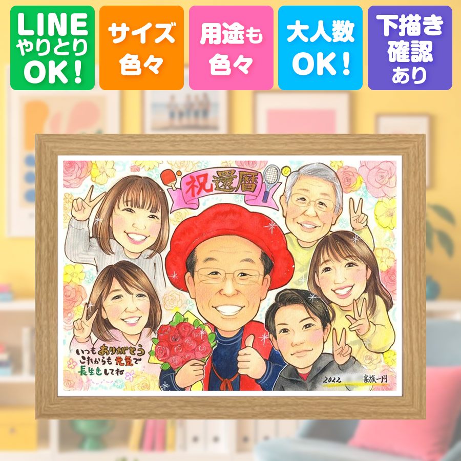 還暦 プレゼント 似顔絵 名入れ ギフト 贈り物 手描き 記念日 お祝い 敬老の日 長寿 大人数 祖父母 ご両親 家族 満足保証 額縁付き 名入れ 修正無料 一生もの かわいい サプライズ 実績多数 宝物 還暦祝い 古希 60歳 ブライダルギフト 初任給 カラフル 同窓会｜似顔絵プレゼント