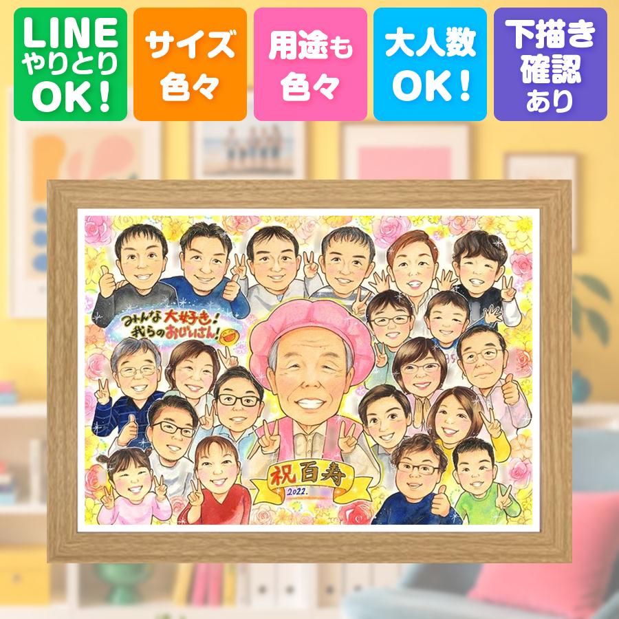 プレゼント 似顔絵 百寿 ギフト 贈り物 手描き 名入れ 誕生日 白寿 お祝い 長寿 記念日 大人数 祖父母 孫 ご両親 額縁付き 下書き確認 満足保証 名入れ 宝物 そっくり 一生もの 実績多数 宝物 長寿 百寿祝い 100歳 還暦祝い ハロウィン 二次会 おしゃれ サプライズ｜似顔絵プレゼント