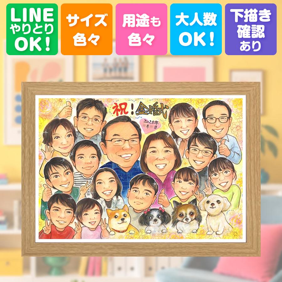 ギフト 似顔絵 金婚式 手描き 贈り物 プレゼント 名入れ 結婚記念日 お祝い 誕生日 長寿 大人数 ご両親 ご夫婦 祖父 家族 額縁付き 下書き確認 名入れ 満足保証 喜ばれる 実績多数 かわいい 一生もの 結婚50周年 一生もの 長寿 感謝 宝物 サプライズ 感動 快気祝い｜似顔絵プレゼント