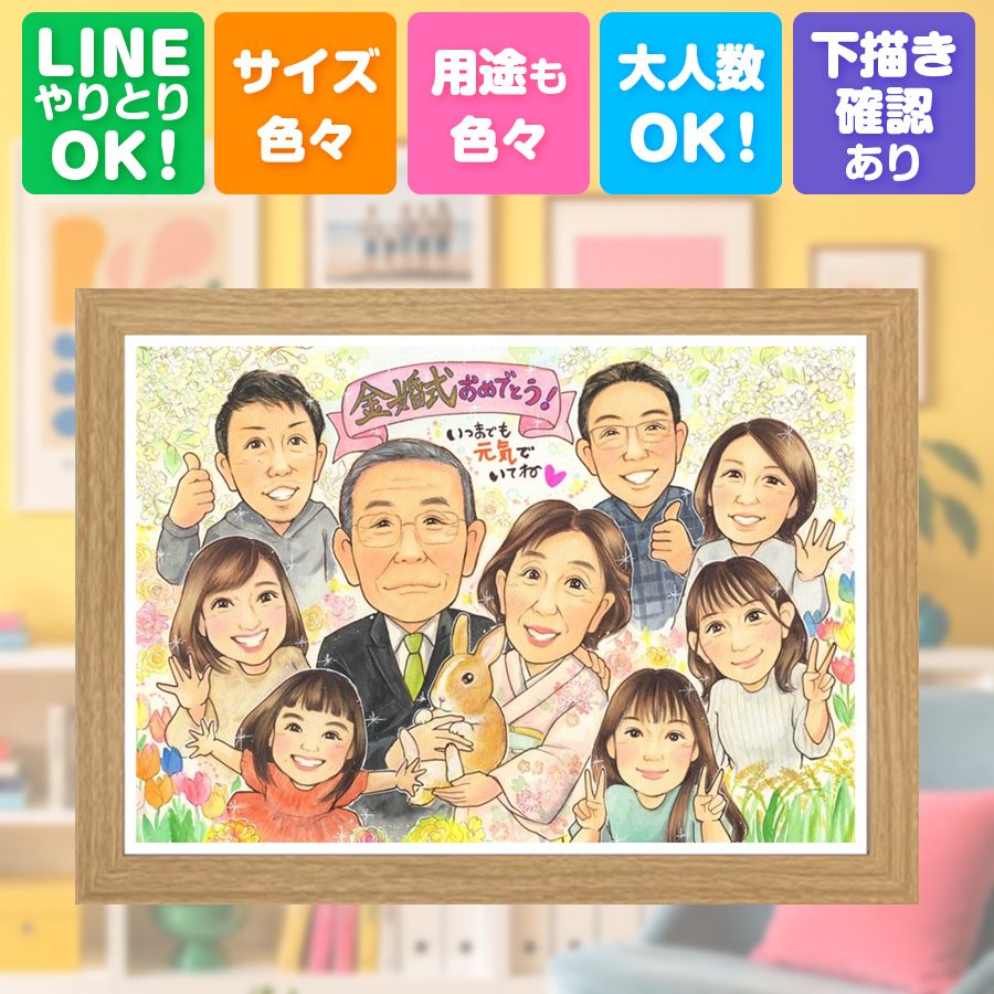 金婚式 似顔絵 ギフト 贈り物 名入れ プレゼント 手描き 結婚記念日 長寿 誕生日 お祝い 大人数 ご夫婦 祖父 家族 ご両親 修正無料 名入れ 下書き確認 額縁付き 似てる 親孝行 実績多数 喜ばれる 宝物 一生もの 結婚50周年 長寿 感謝 感動 応援 カラフル 大量注文｜似顔絵プレゼント