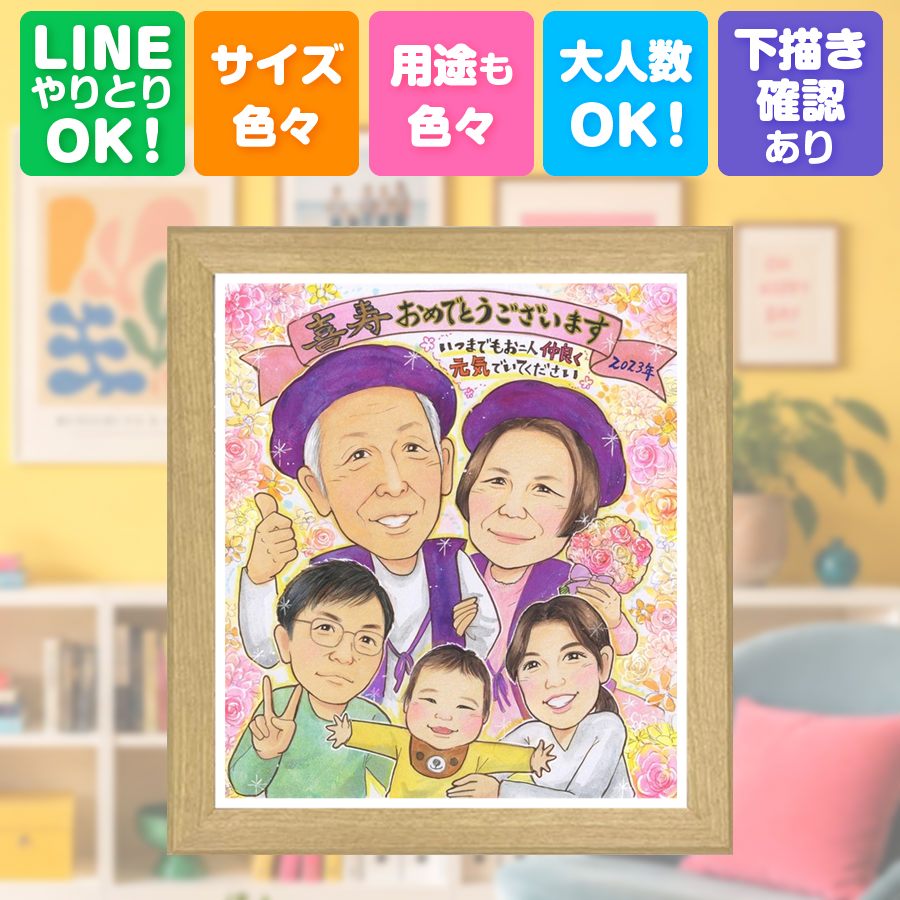 喜寿祝い ギフト 似顔絵 名入れ プレゼント 手描き 贈り物 誕生日 長寿 お祝い 記念日 敬老の日 大人数 祖父母 ご両親 家族 下書き確認 額縁付き 名入れ 修正無料 喜ばれる 親孝行 似てる 実績多数 傘寿 77歳 宝物 喜寿祝い 快気祝い 白寿祝い お祝いの品 卒寿祝い｜似顔絵プレゼント