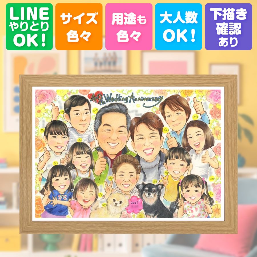 ギフト 結婚記念日 似顔絵 名入れ 贈り物 手描き プレゼント 結婚40周年 お祝い 記念 ルビー婚式 大人数 ご両親 家族 ご夫婦 満足保証 下書き確認 額縁付き 名入れ 宝物 サプライズ 似てる 実績多数 宝物 40周年 一生もの 感謝 ルビー婚式 オーダーメイド 長寿祝い｜似顔絵プレゼント