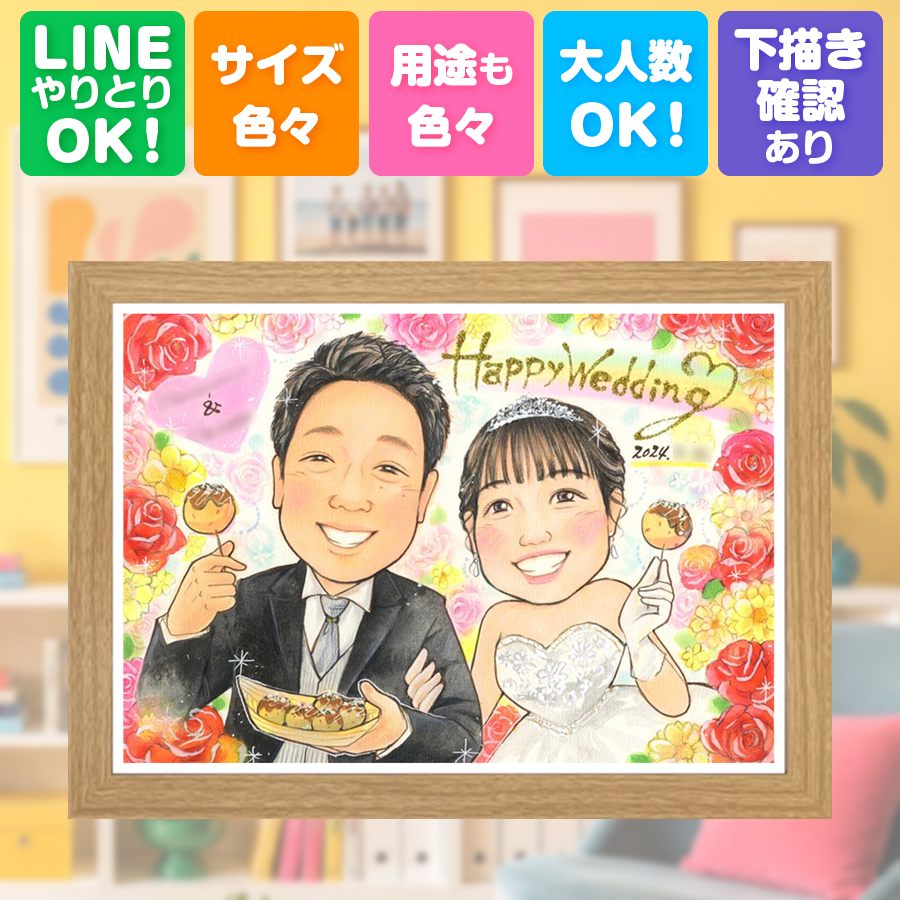 似顔絵 プレゼント 結婚式 贈り物 名入れ ギフト 手描き 結婚記念日 記念 ウェルカムボード お祝い 挙式 家族 友人 友達 同僚 カップル 名入れ 下書き確認 満足保証 修正無料 喜ばれる サプライズ 実績多数 かわいい ウェディング 結婚式 一生もの 宝物 おすすめ｜似顔絵プレゼント