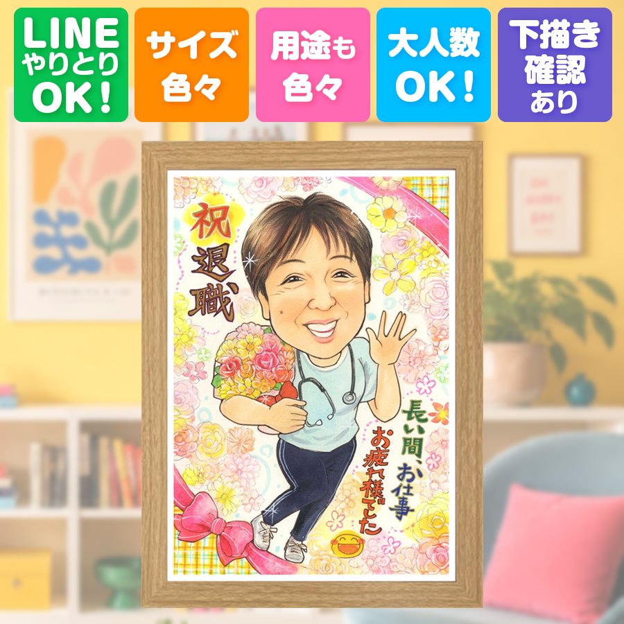 ギフト 似顔絵 退職 名入れ プレゼント 手描き 贈り物 記念日 誕生日 お祝い 感謝 職場 同僚 先生 両親 額縁付き 満足保証 下書き確認 名入れ 似てる かわいい 実績多数 一生もの 定年退職 一生もの 退職祝い 宝物 ホワイトデー オーダーメイド 応援 クリスマス｜似顔絵プレゼント