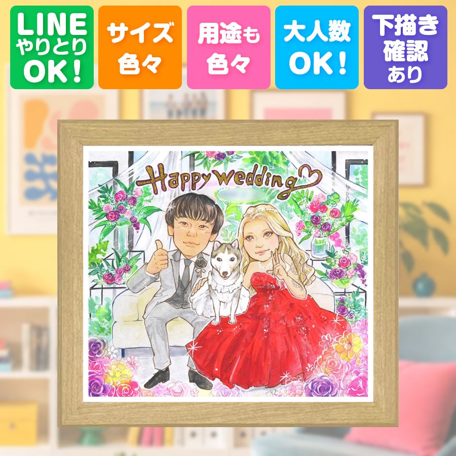 プレゼント 結婚式 似顔絵 手描き 名入れ 贈り物 ギフト 結婚記念日 記念 お祝い ウェルカムボード 挙式 友人 家族 カップル 同僚 友達 満足保証 名入れ 下書き確認 額縁付き サプライズ 親孝行 喜ばれる そっくり 宝物 ウェディング 一生もの 結婚式 結婚祝い｜似顔絵プレゼント