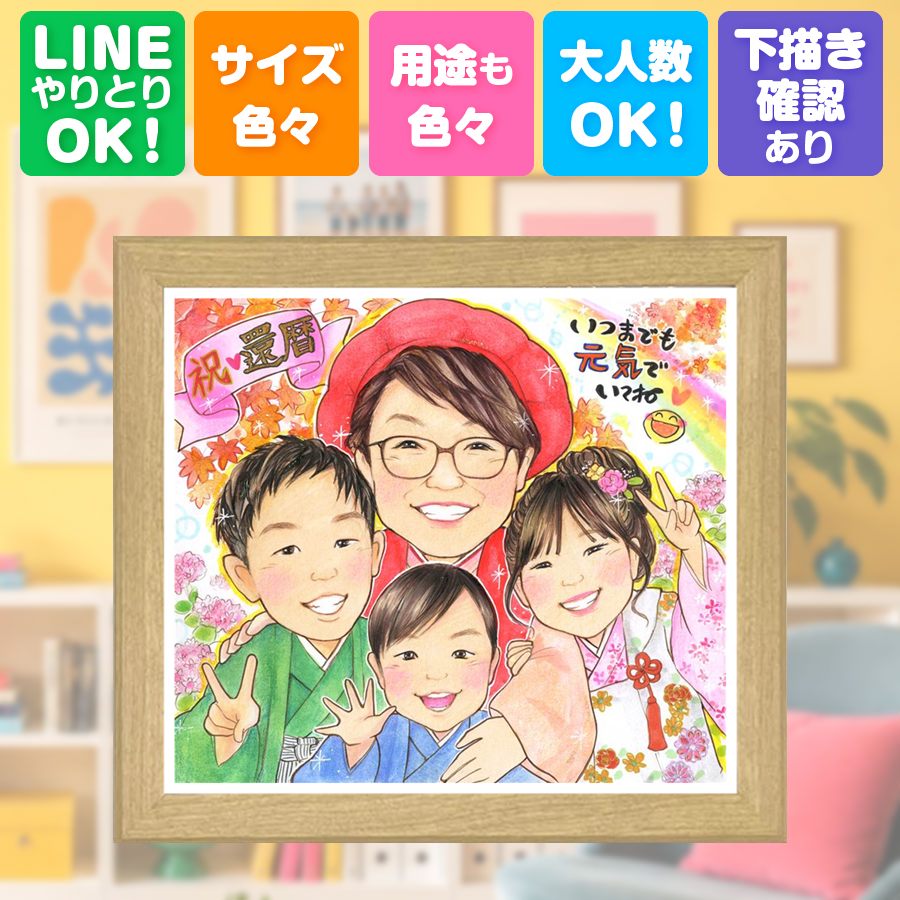 還暦祝い プレゼント 似顔絵 手描き 贈り物 名入れ ギフト 記念日 長寿 敬老の日 お祝い 祖父母 ご両親 家族 額縁付き 修正無料 下書き確認 満足保証 一生もの 親孝行 実績多数 そっくり 古希 宝物 60歳 還暦祝い 感謝の品 百寿祝い メモリアルギフト 快気祝い｜似顔絵プレゼント