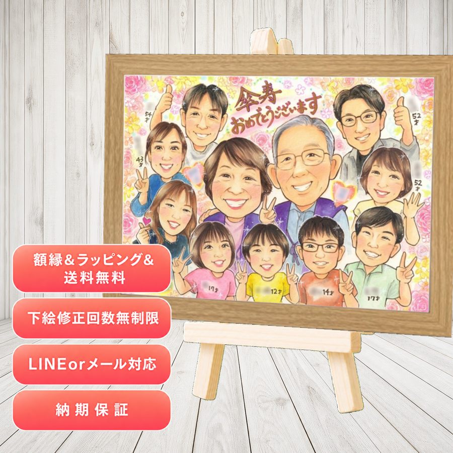 似顔絵 傘寿 ギフト プレゼント 手描き 贈り物 名入れ 傘寿祝い お祝い 記念 長寿 大人数 おばあちゃん 祖父母 おじいちゃん 名入れ 満足保証 下書き確認 額縁付き かわいい 実績多数 一生もの そっくり 長寿祝い 80歳 敬老の日 親孝行 メモリアルギフト メモリアル｜似顔絵プレゼント
